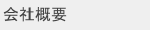 会社概要