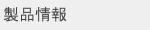 製品情報